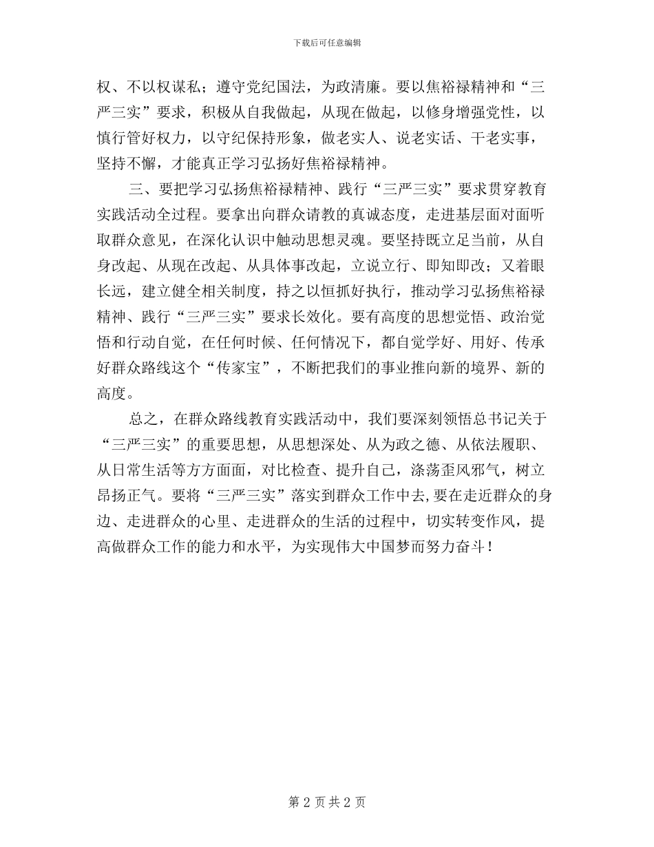 人大领导干部三严三实学习心得体会_第2页