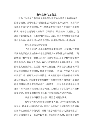 数学生活化之我见