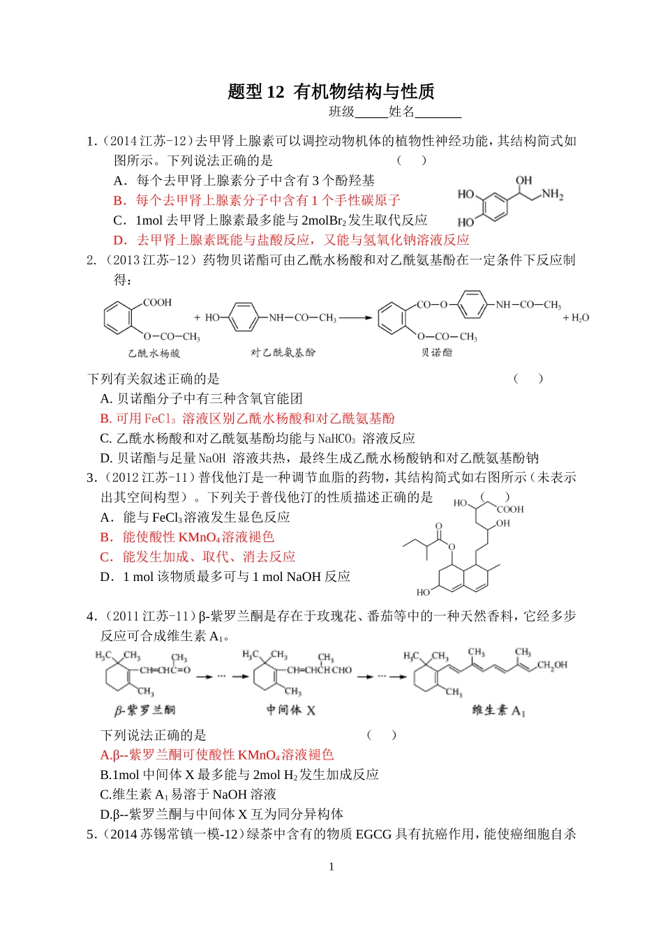 题型12有机物结构与性质_第1页