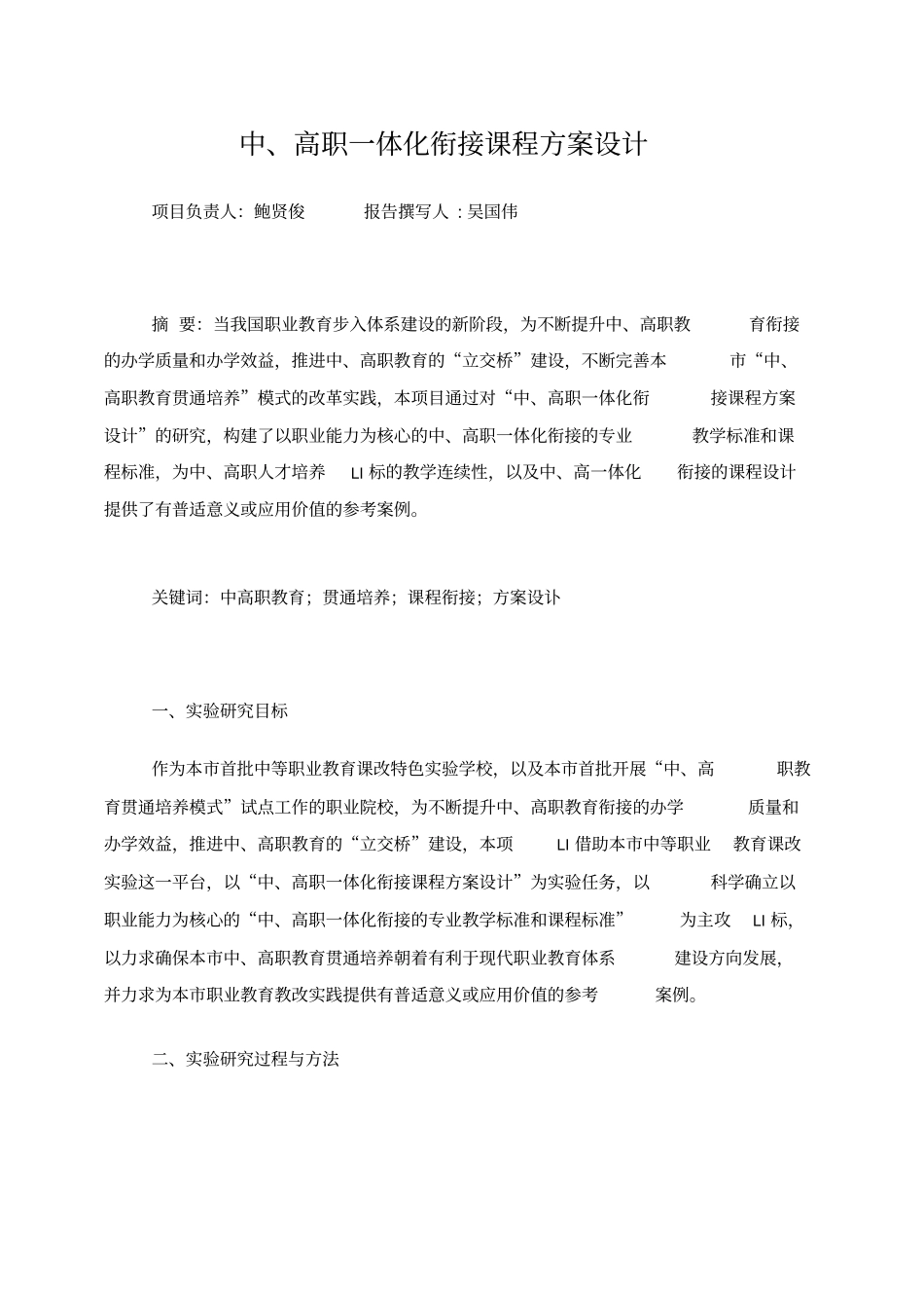 中高职一体化衔接课程方案设计_第1页