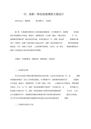 中高职一体化衔接课程方案设计