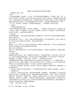 粤教版七年级下册《自我保护》说课稿
