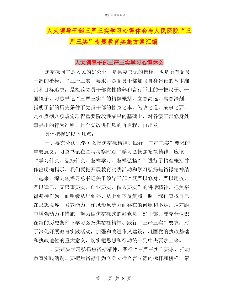 人大领导干部三严三实学习心得体会与人民医院“三严三实”专题教育实施方案汇编_第1页