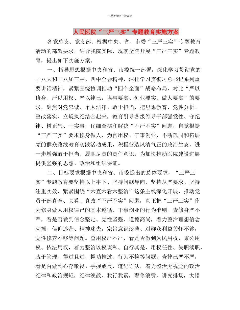 人大领导干部三严三实学习心得体会与人民医院“三严三实”专题教育实施方案汇编_第3页