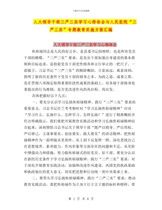 人大领导干部三严三实学习心得体会与人民医院“三严三实”专题教育实施方案汇编