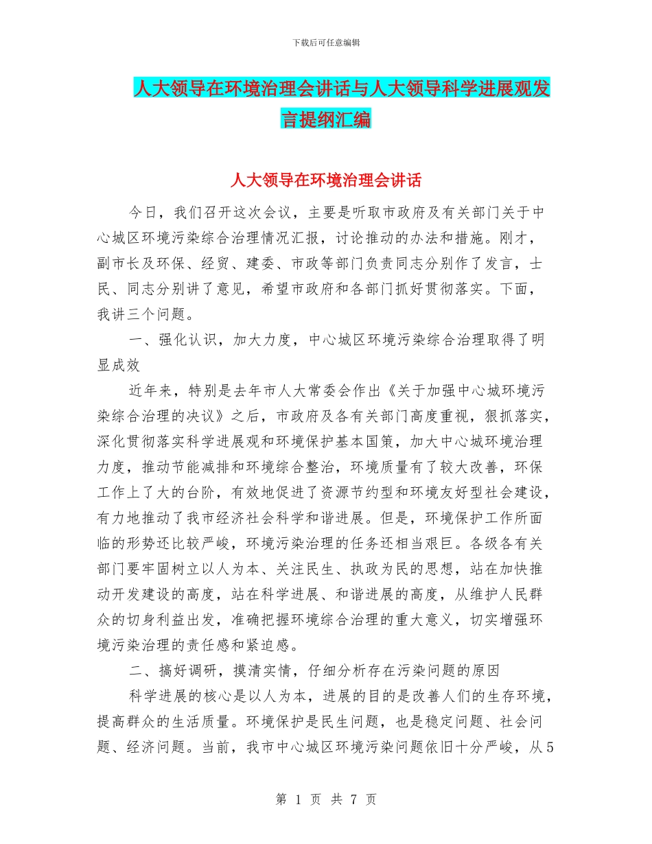 人大领导在环境治理会讲话与人大领导科学发展观发言提纲汇编_第1页