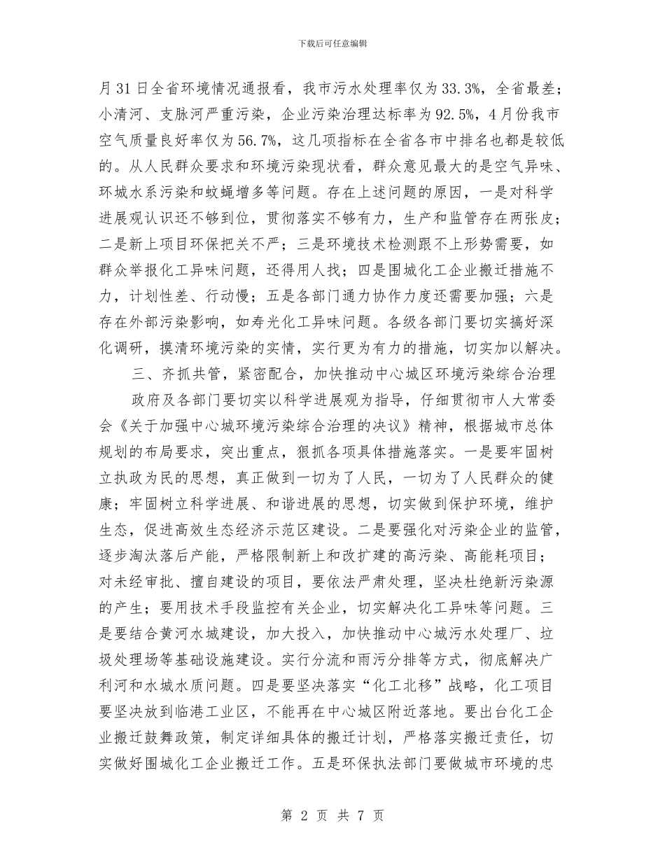 人大领导在环境治理会讲话与人大领导科学发展观发言提纲汇编_第2页