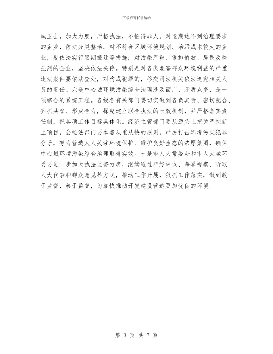 人大领导在环境治理会讲话与人大领导科学发展观发言提纲汇编_第3页