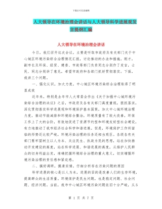 人大领导在环境治理会讲话与人大领导科学发展观发言提纲汇编