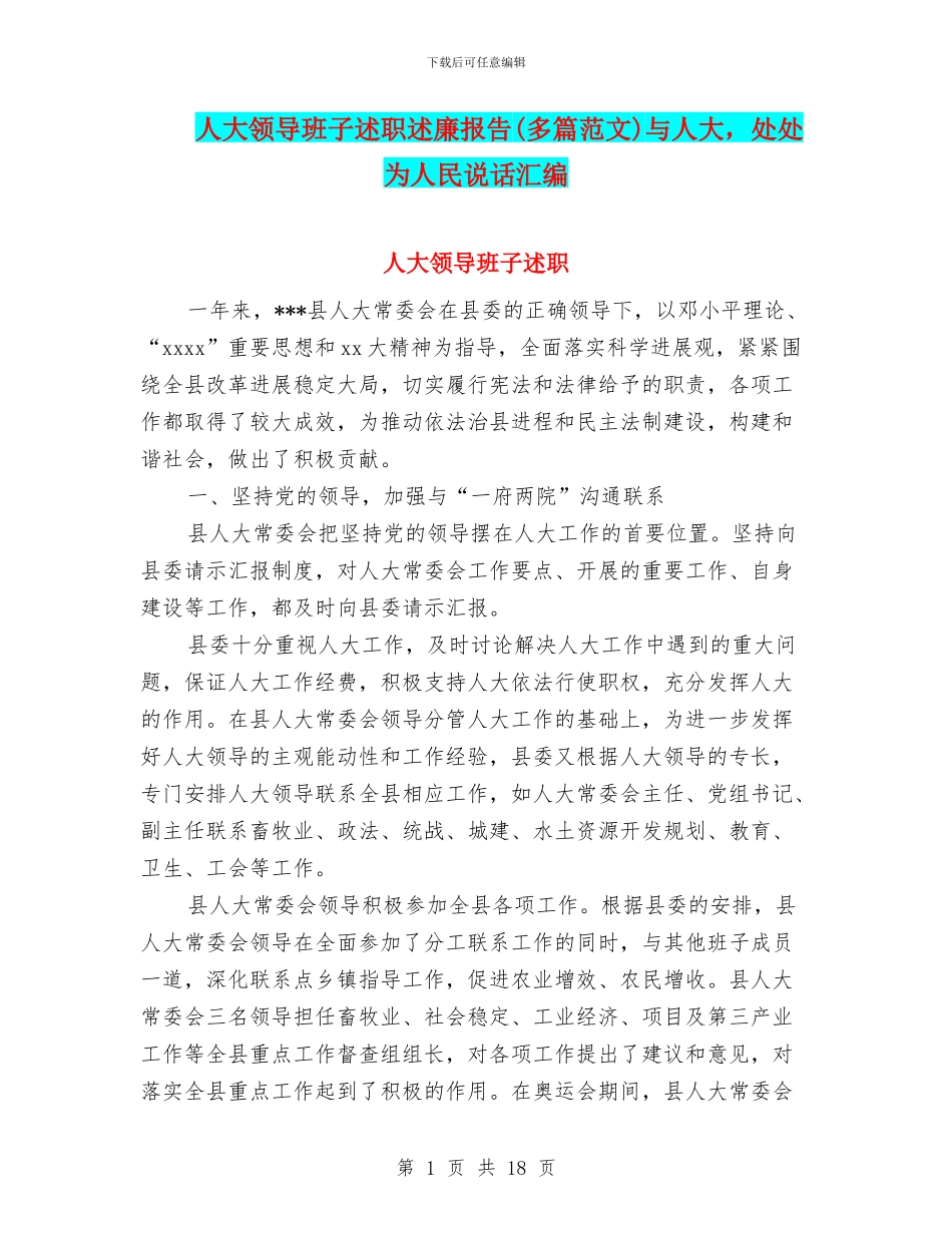 人大领导班子述职述廉报告与人大_第1页