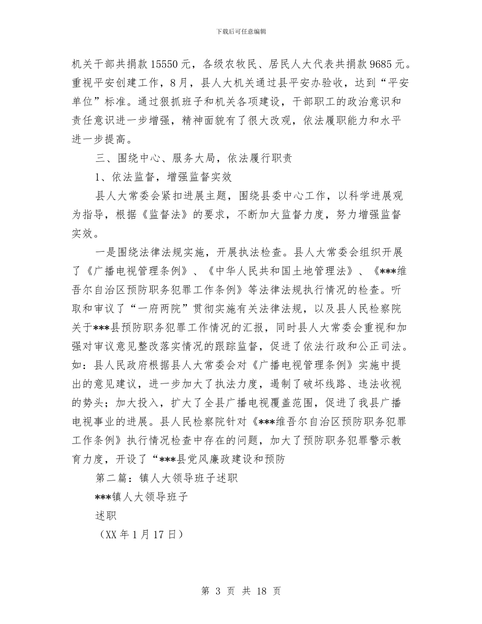 人大领导班子述职述廉报告与人大_第3页