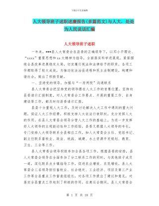 人大领导班子述职述廉报告与人大