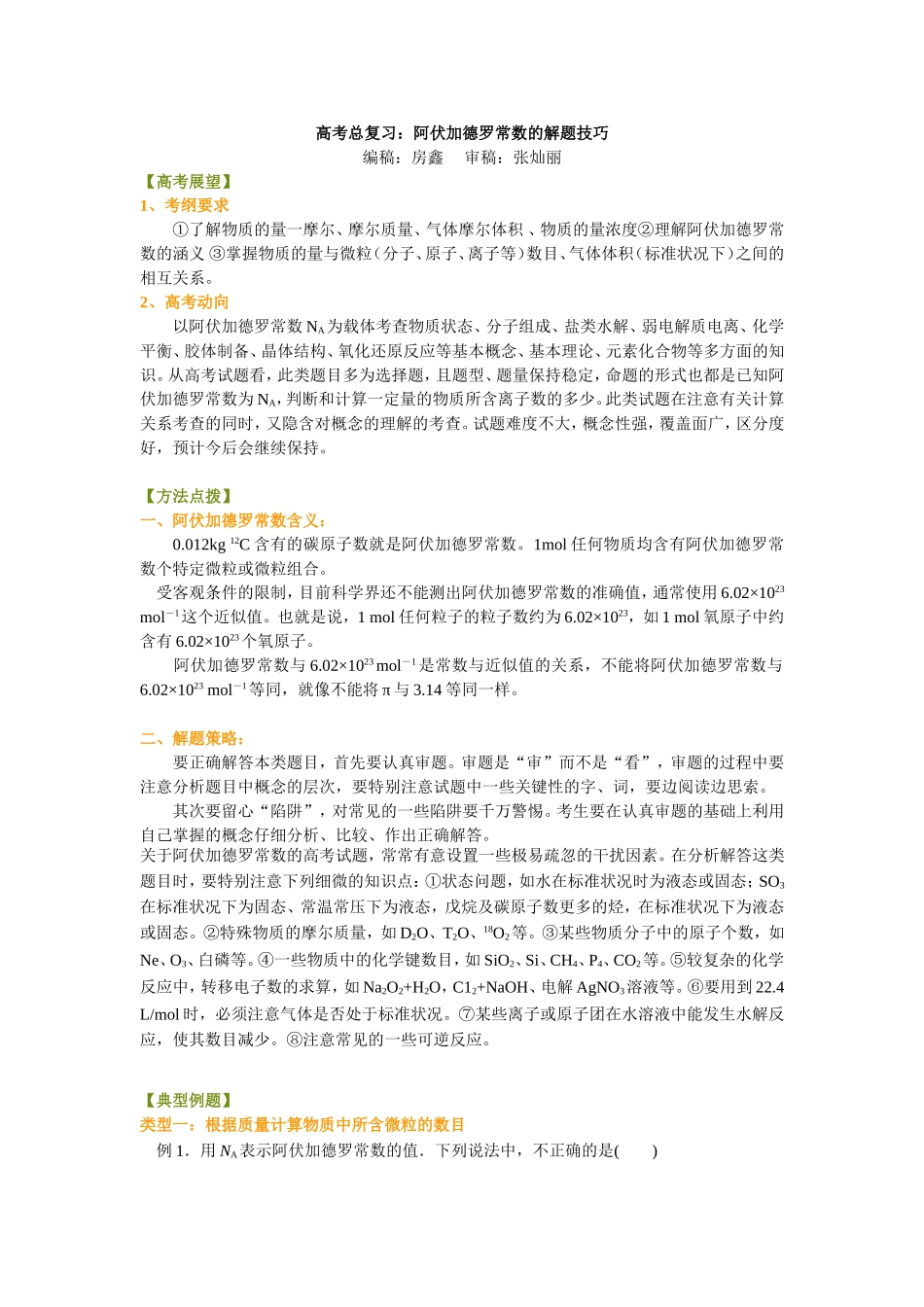 知识讲解-阿伏伽德罗常数的解题技巧-基础 (2)_第1页