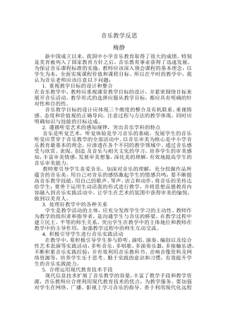 音乐教学反思-梅静 (2)