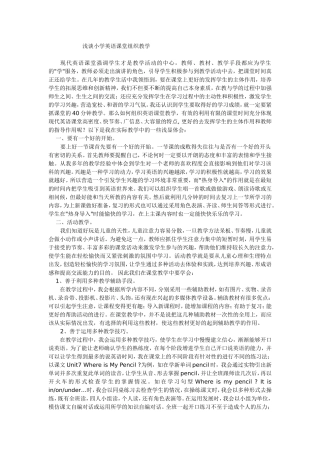 浅谈小学英语课堂组织教学