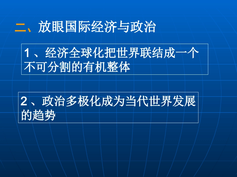 第二课时----放眼国际经济与政治2_第3页