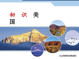 初中一年级地理下册第九章西半球的国家第一节美国第一课时课件