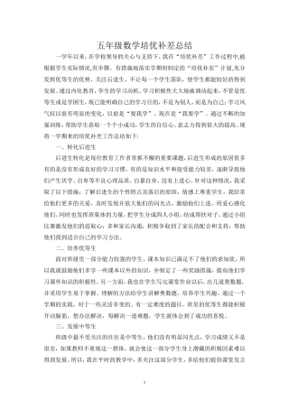 五年级数学培优补差总结