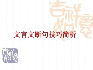 文言文断句技巧简析