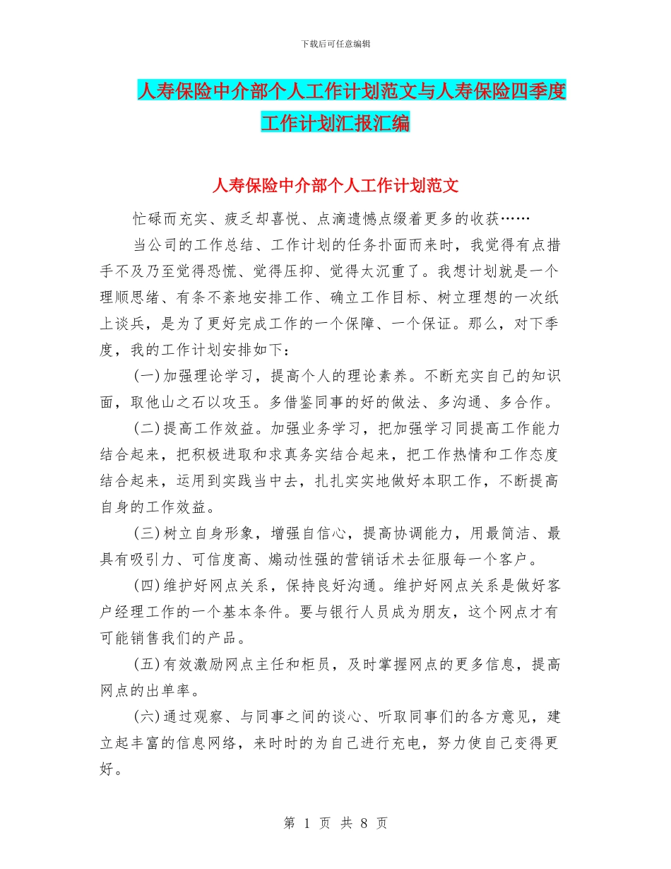人寿保险中介部个人工作计划范文与人寿保险四季度工作计划汇报汇编_第1页