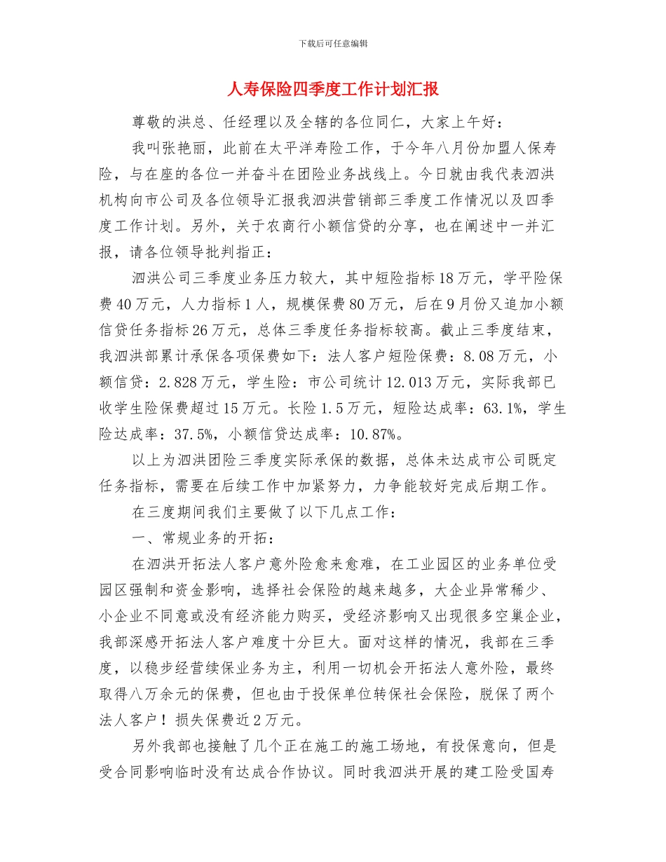 人寿保险中介部个人工作计划范文与人寿保险四季度工作计划汇报汇编_第3页