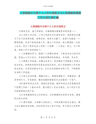 人寿保险中介部个人工作计划范文与人寿保险四季度工作计划汇报汇编