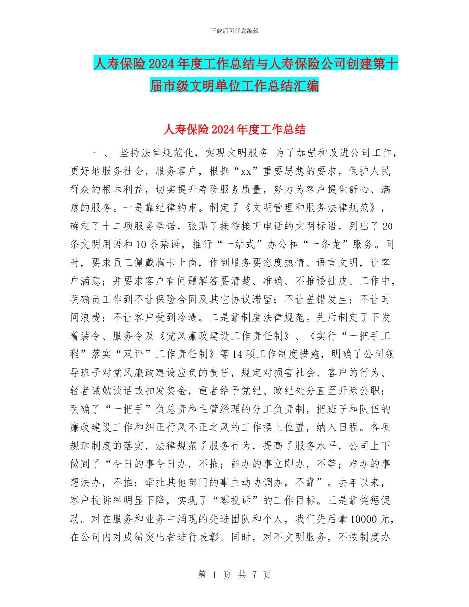 人寿保险2024年度工作总结与人寿保险公司创建第十届市级文明单位工作总结汇编_第1页