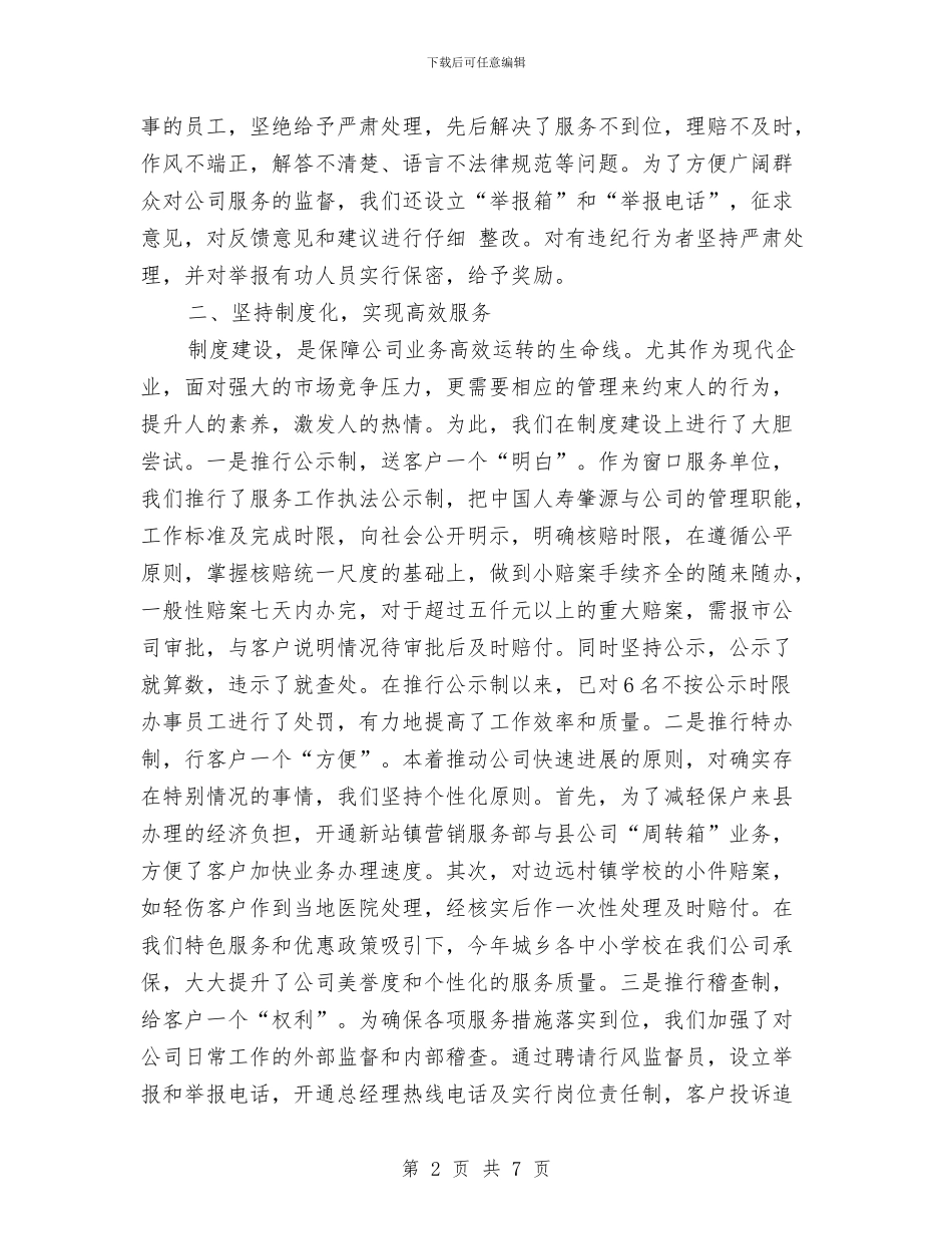 人寿保险2024年度工作总结与人寿保险公司创建第十届市级文明单位工作总结汇编_第2页