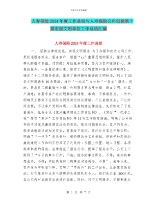 人寿保险2024年度工作总结与人寿保险公司创建第十届市级文明单位工作总结汇编