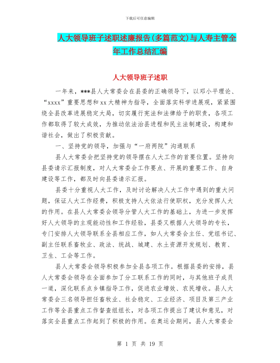 人大领导班子述职述廉报告与人寿主管全年工作总结汇编_第1页