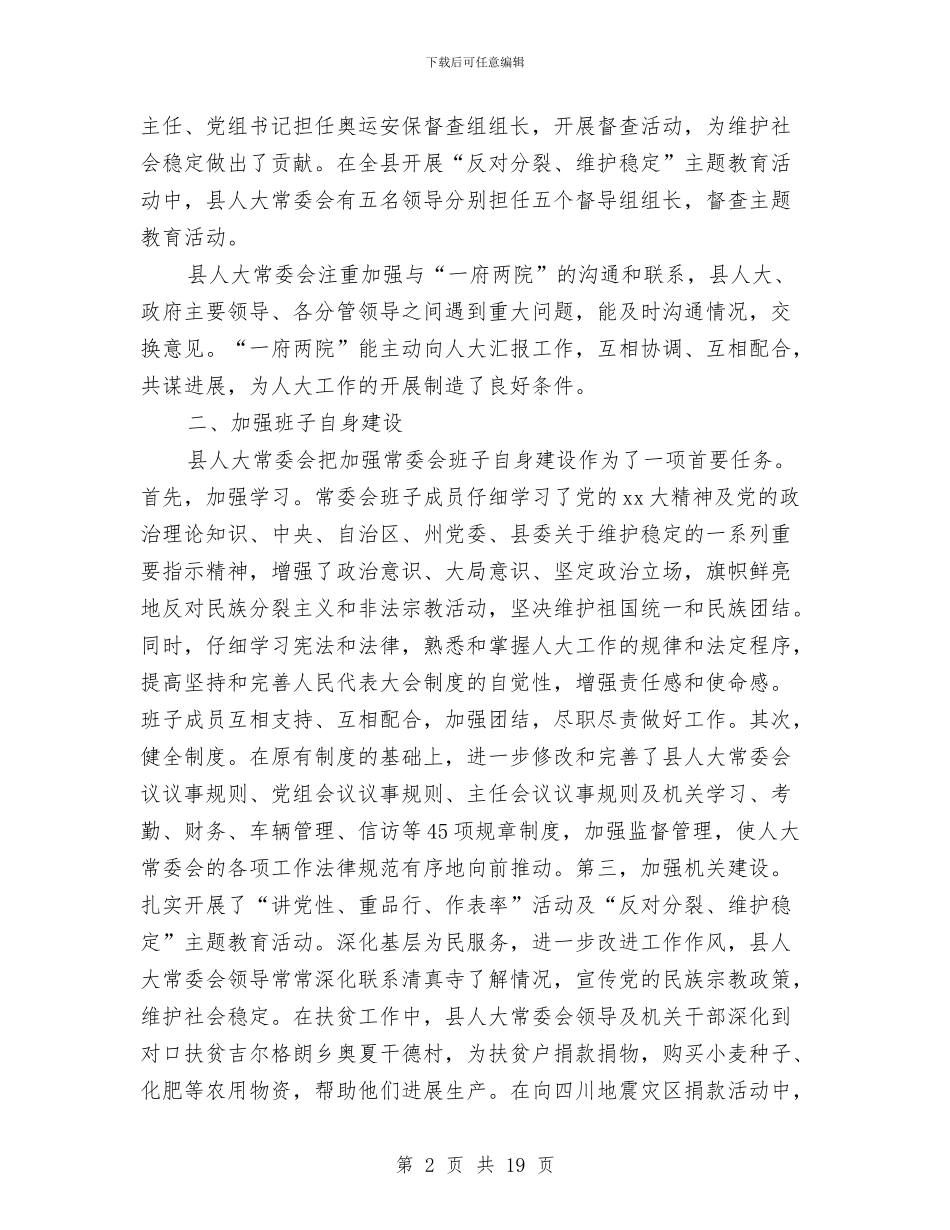 人大领导班子述职述廉报告与人寿主管全年工作总结汇编_第2页