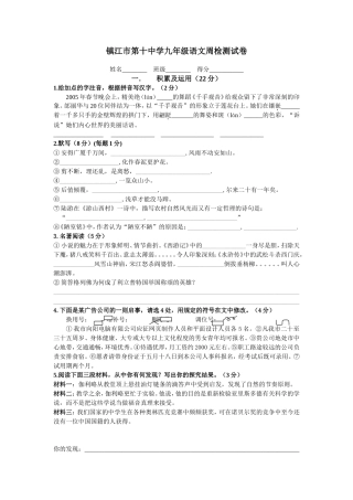 镇江市第十中学九年级语文周检测试卷