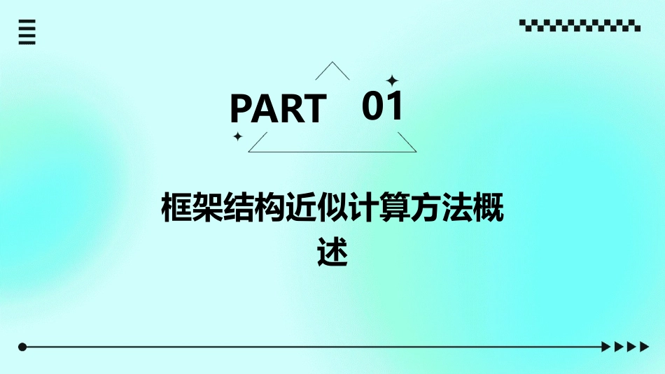 框架结构近似计算方法课件_第3页