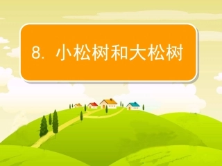 小松树和大松树