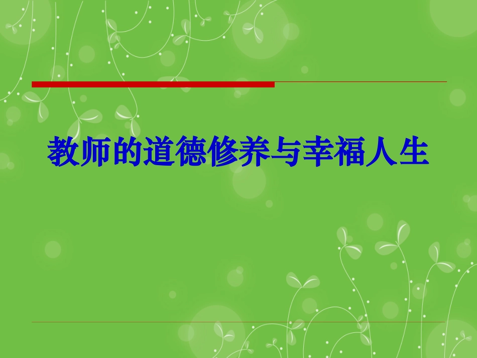 教师的道德修养与幸福人生_第1页