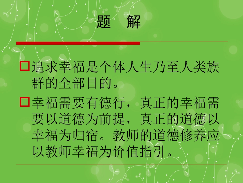 教师的道德修养与幸福人生_第3页