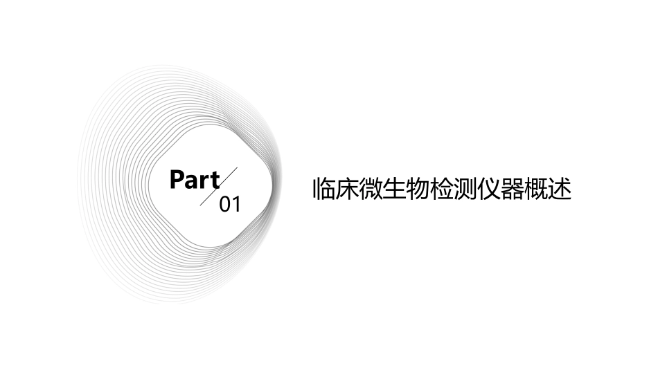 临床微生物检测仪器护理课件_第3页