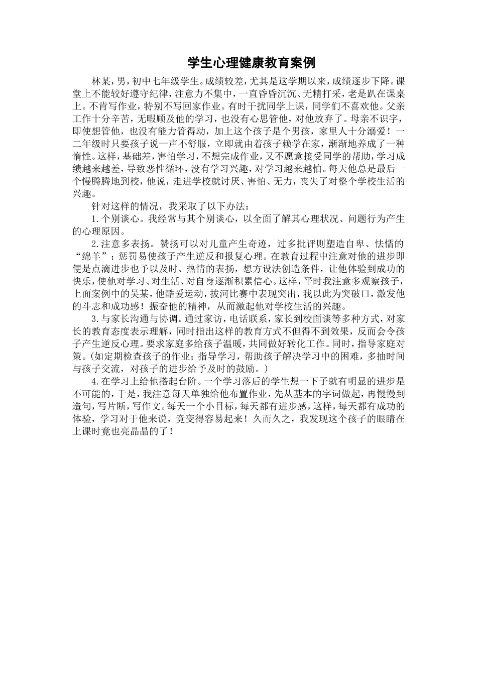 学生心理健康教育案例_第1页