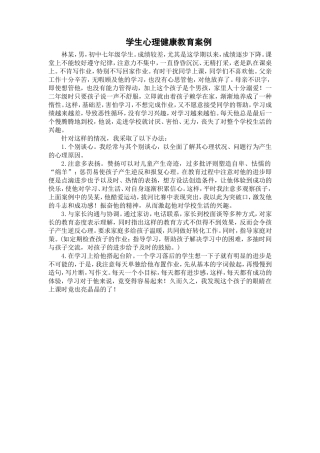 学生心理健康教育案例