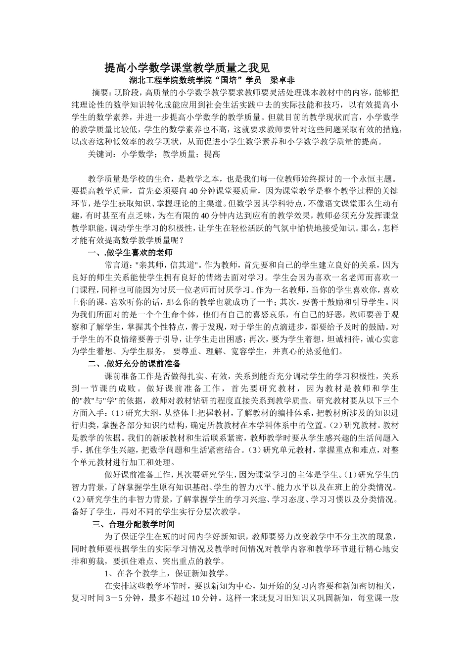 提高小学数学课堂教学质量之我见_第1页