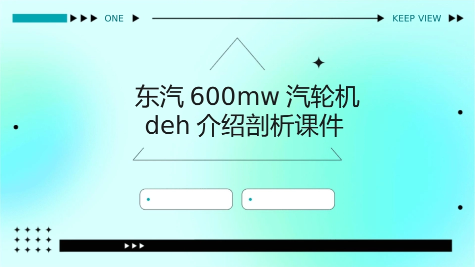 东汽600MW汽轮机DEH介绍剖析课件1_第1页