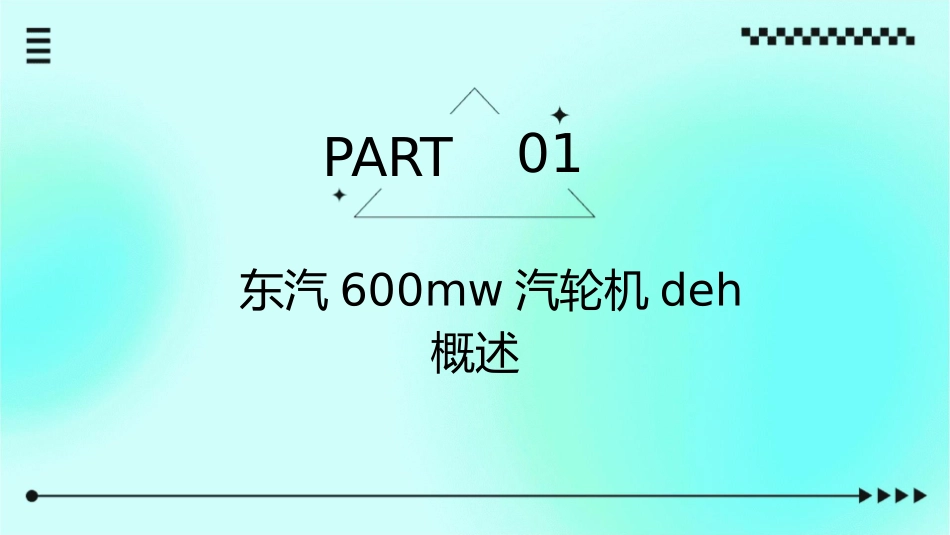 东汽600MW汽轮机DEH介绍剖析课件1_第3页