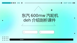 东汽600MW汽轮机DEH介绍剖析课件1