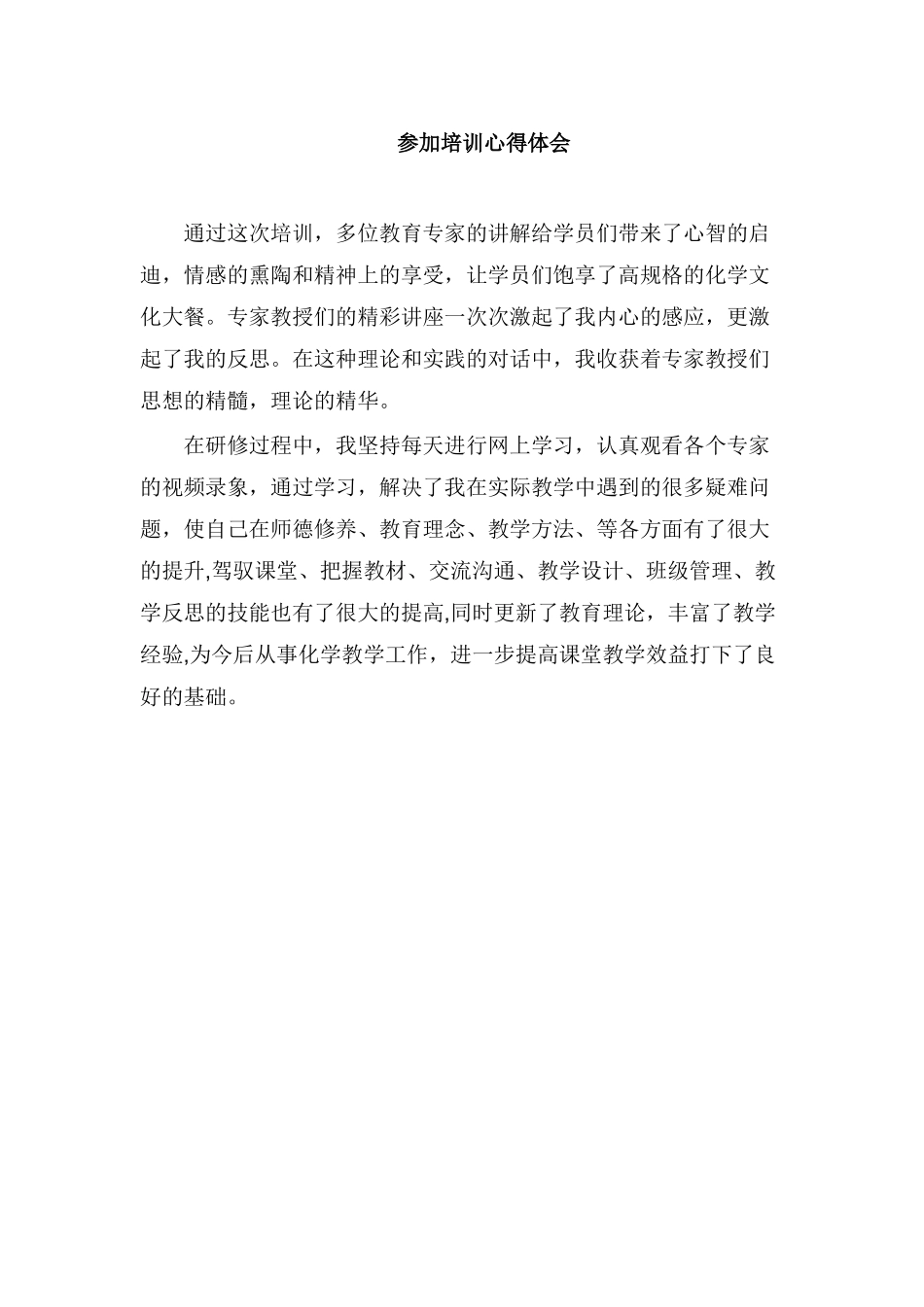 参加培训的心得体会_第1页