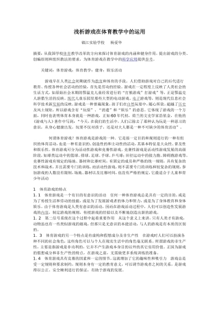 浅析体育游戏在体育教学中的运用