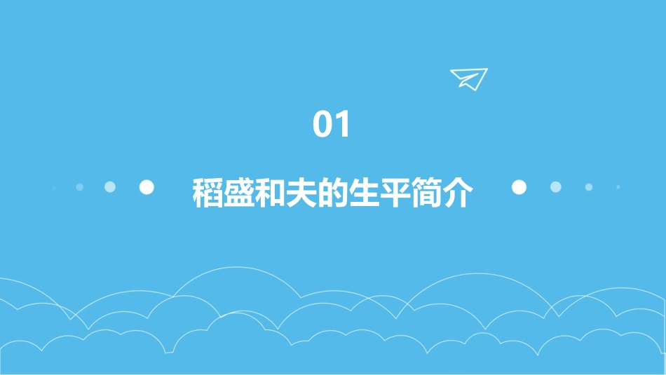 稻盛和夫自传课件_第3页