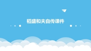 稻盛和夫自传课件