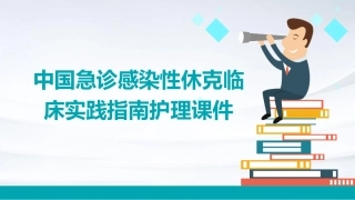 中国急诊感染性休克临床实践指南护理课件