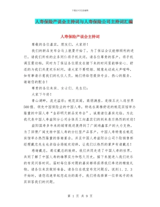 人寿保险产说会主持词与人寿保险公司主持词汇编