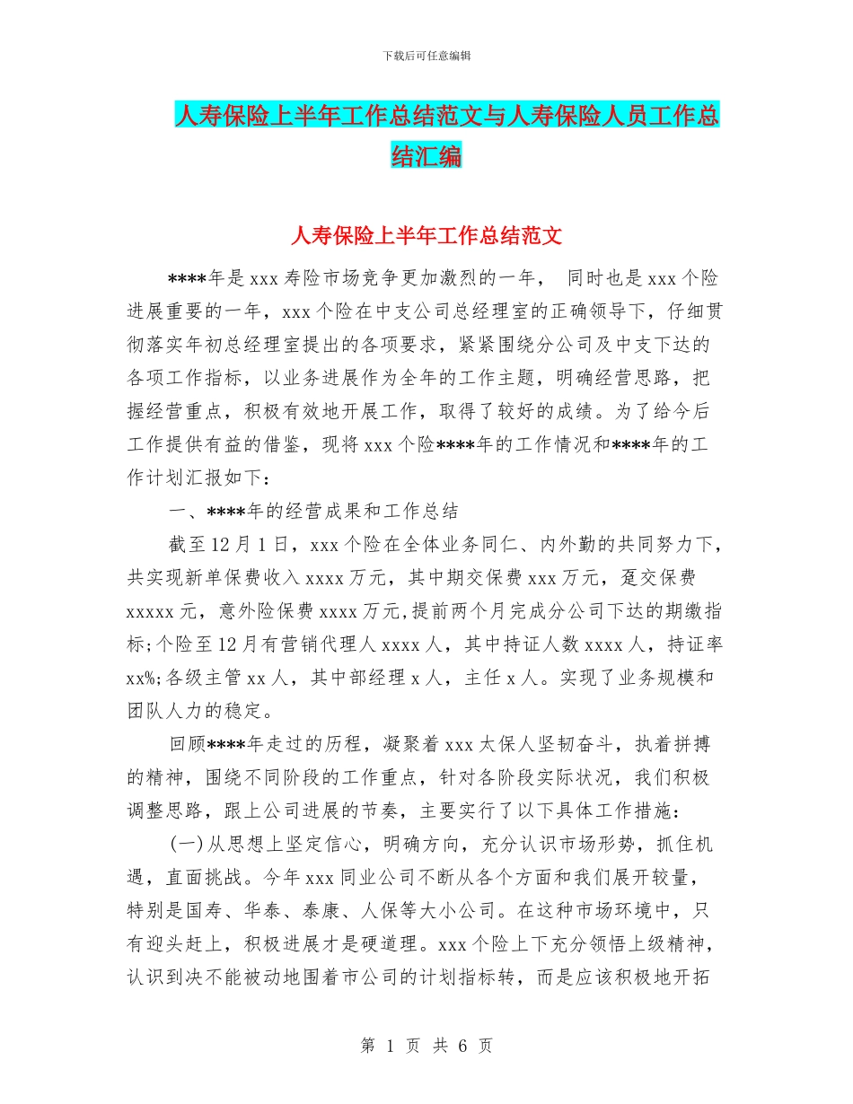 人寿保险上半年工作总结范文与人寿保险人员工作总结汇编_第1页